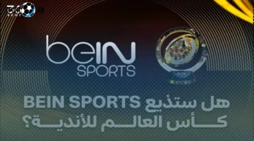 موعد وقنوات بث مباريات كأس العالم للأندية 2025 على BeIN Sports الآن